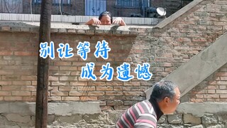 别让等待，成为遗憾。。