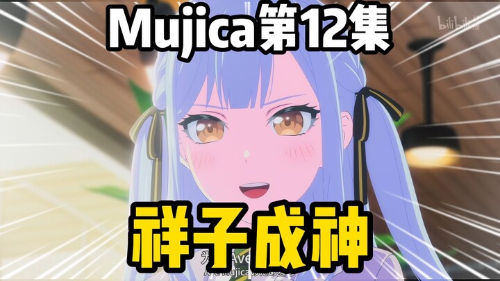 绷不住了！祥子宣称自己将成为神明，只为了复活Mujica！
