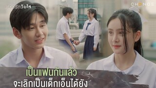 เรื่องรักวัยใส - เป็นแฟนกันแล้วจะเลิกเป็นเด็กเอ็นได้ยัง [Highlight]
