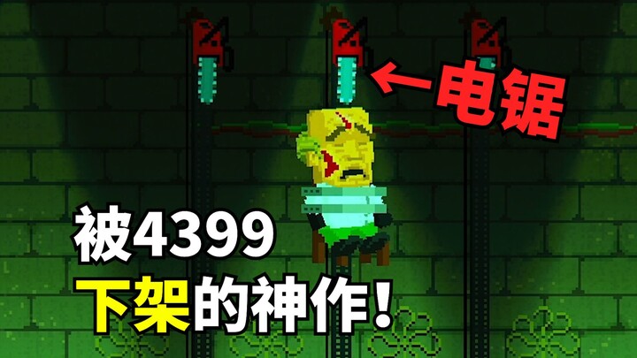 This masterpiece, removed by 4399, is just too absurd!