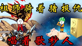 第四十四集：祖师骑着猪报仇！唱着歌秒人！