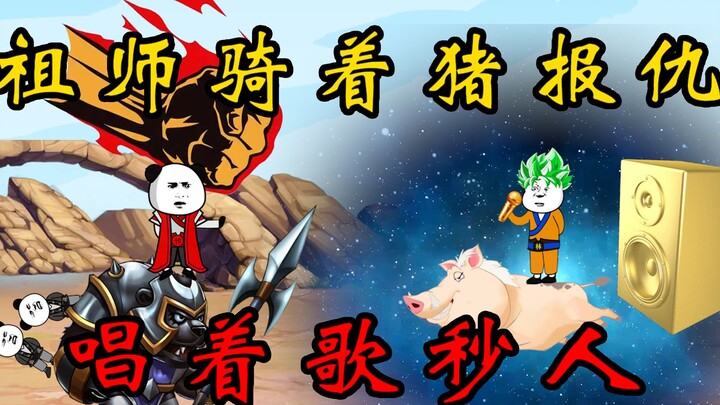 第四十四集：祖师骑着猪报仇！唱着歌秒人！