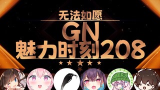 【GN魅力时刻208】东爱璃：我是上面的 不是下面的