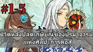 ชีวิตหลังปลดเกษียณของปรมาจารย์แห่งศิลปะการต่อสู้ ตอนที่ 1-5 [อ่านมังงะ]