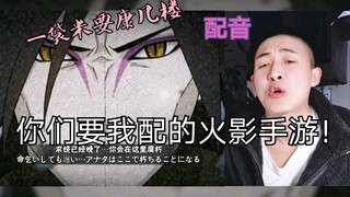 你们要我配的火影手游合集来啦～