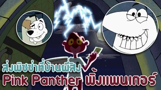 Pink Panther พิ้งแพนเตอร์ ตอน ส่งพิซซ่าที่บ้านผีสิง ✿ พากย์นรก ✿