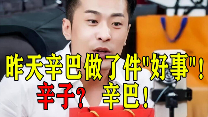 ไม่ได้ปกป้องซินบากลับมาขาวสะอาด แต่เรื่องนี้เขาทำได้ดีมาก!