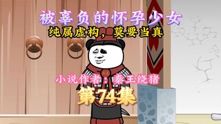 大秦黑道帝师，唯菜吉爱寡人，第74集