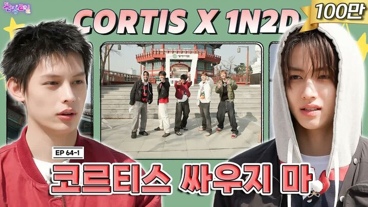 SUB EP64-1 CORTIS - 우리 돈에 연연하진 말자 - - - - 백만 원Hoe-sik 백만 원Hoe-sik - 돌박이일 코르티스 레드카드 주의보1탄