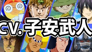 【搬运】声优子安武人配音的38名角色声音对比