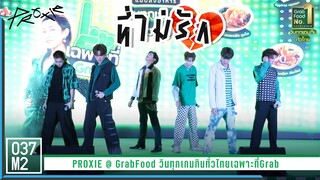 PROXIE - ที่ไม่รัก @ GrabFood วินทุกเกมกินทั่วไทยเฉพาะที่Grab, centralwOrld [Overall 4K 60p] 230324