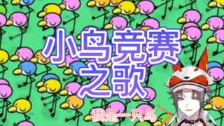 【Mysta/熟切】小鸟竞赛之歌