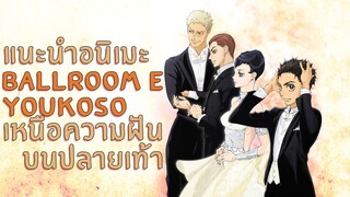 แนะนำอนิเมะ Ballroom e Youkoso เหนือความฝันบนปลายเท้า