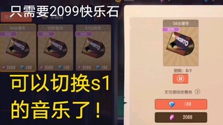 猫和老鼠手游：主界面背景音乐可以切换成s1的了，塔拉成为速飞流首选