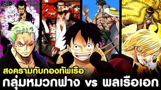 วันพีช - สงครามกับกองทัพเรือ จับคู่กลุ่มหมวกฟาง vs พลเรือเอก หลังได้รับพลังใหม่ [KOMNA CHANNEL]