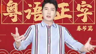 The Cantonese people have more to say during the Chinese New Year than just wishing you good fortune