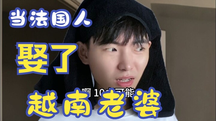 当法国人娶了个越南老婆