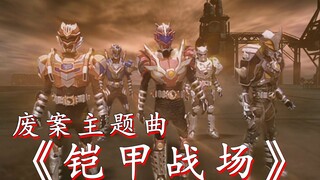 【铠甲勇士1】第51集废案OP画面————————自制-原OP剪辑