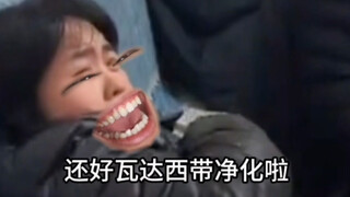 《还好瓦达西带净化了思密达》