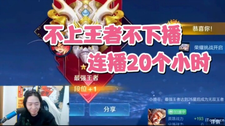 Dehua boldly declared he wouldn't stop streaming until he reached King rank—but ended up streaming f
