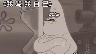 派大星の沙雕操作