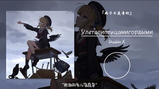 "นกภูมิใจบินหนีไป" || "Улеталиптицамигордыми"