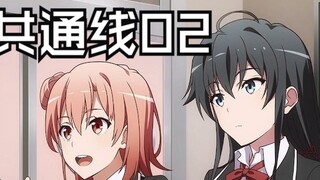 [Oregairu Complete Chinese Version] All encounters are long-awaited reunions. Common line 02 [My you