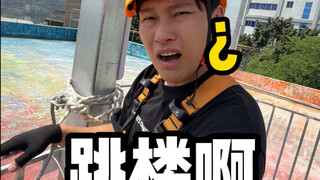没想到高楼大厦也有飞拉达