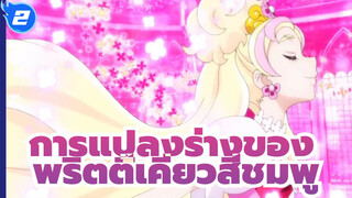 [พริตตี้เคียว] การแปลงร่างของพริตตี้เคียวสีชมพู FPS ต่ำ_2