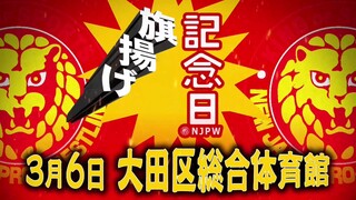 [NJPW] Anniversary Event & NEW JAPAN CUP 2024 - Night 1 (ENG) | March 6, 2024