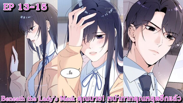 [อ่านมังงะ] Beneath the Lady’s Mask – คุณนาย! หน้ากากคุณหลุดอีกแล้ว Ep 13 - 15