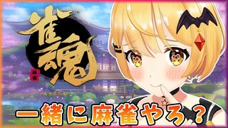 【雀魂】麻雀初心者だけど、いっしょに遊ぼ！🌟【ホロライブ/夜空メル】