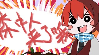 森中人来了哦———