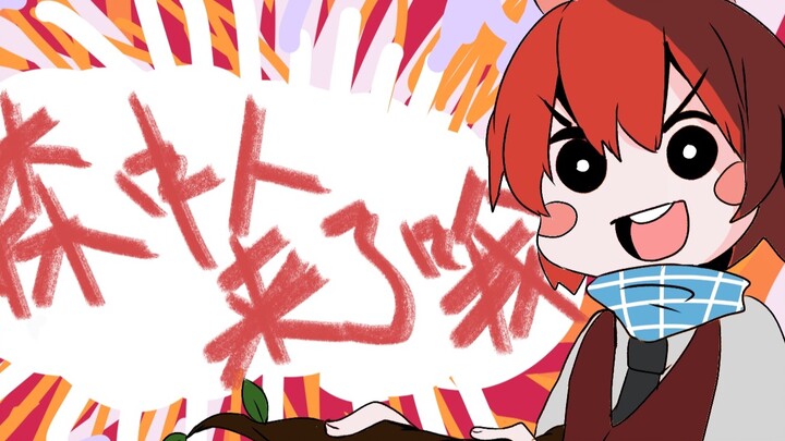 森中人来了哦———