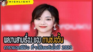 🔶🔶ผลงานสามเรื่อง ของ ถานซ่งอวิ้น ดารายอดฝีมือ ที่จะได้ชมกันในปี 2023