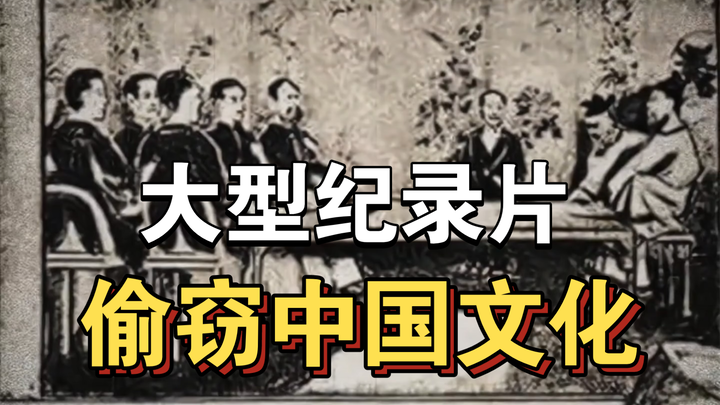 The blockbuster documentary “Stealing Chinese Culture” is still airing for you!!!