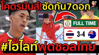 #ไฮไลท์ฟุตซอลไทยโคตรมันส์ซัดกัน7ดอก,ไทย 3-4  ออสเตรเลีย ท่ามกลางแฟนเต็มความจุ อบจ.นนทบุรี