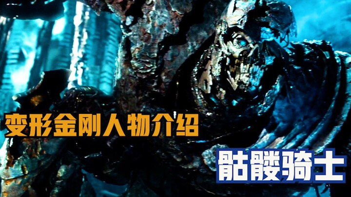 แนะนำตัวละครจากภาพยนตร์ชุดทรานสฟอร์เมอร์ – อัศวินกะโหลก