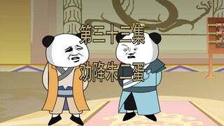 第33集 劝降朱二蛋