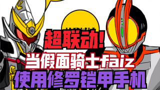 【假面骑士联动铠甲勇士】当faiz使用修罗铠甲手机