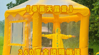暴雨天女生和狗在360度透明帐篷过夜到底什么体验？