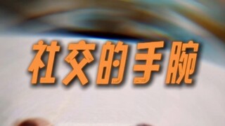 《社交的手腕》