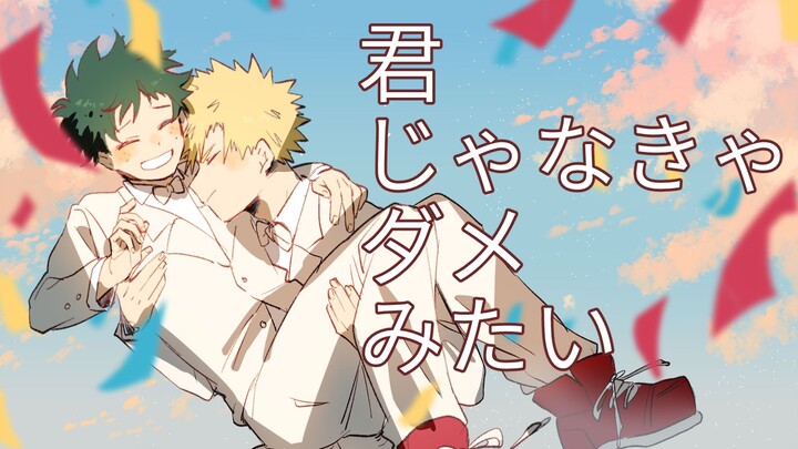 【胜出/出久生贺】君じゃなきゃダメみたい【魔都胜出ONLY首发】