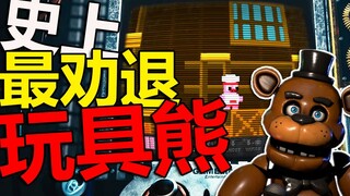 史上最劝退的FNAF同人游戏