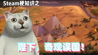 ความรู้มีมเกม : ฝ่าบาท สิ่งมหัศจรรย์สร้างความเสียหายแก่ประเทศ!