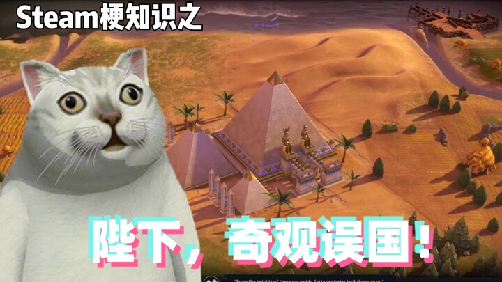 Kiến thức về meme trò chơi: Bệ hạ, kỳ quan có hại cho đất nước!