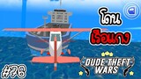 🔫💥 โดนเรือแกง 💥🔫 [Dude Theft Wars EP 76] [CatZGamer]