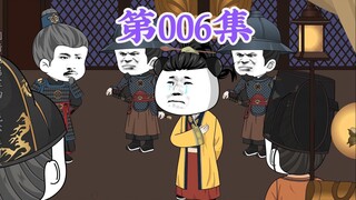 第6集： 第六集朱元璋，你不配做我的皇爷爷，你更配不上我的皇奶奶