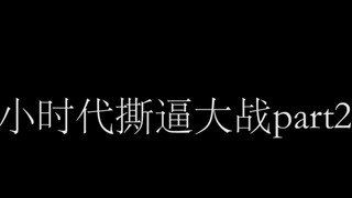 【翻拍】《小时代》经典撕逼场面part2