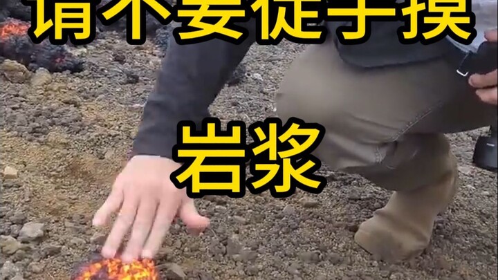 لا تلهو مع الحمم البركانية!